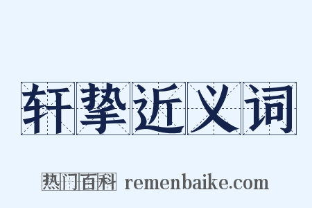 轩挚近义词是什么意思的图片